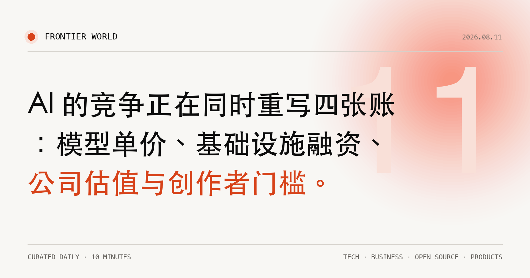 AI 的竞争正在同时重写四张账:模型单价、基础设施融资、公司估值与创作者门槛。